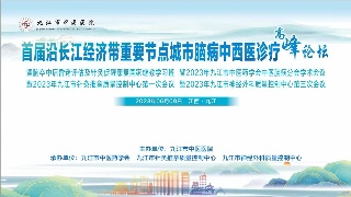 【回看】首届沿长江经济带重要节点城市脑病中西医诊疗高峰论坛