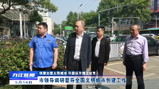 【创建全国文明城市 巩固提升国卫成果】市领导调研督导全国文明城市创建工作