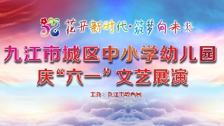 【回看】九江市城区2023年中小学幼儿园庆“六一“文艺展演