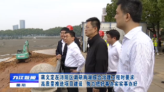 蒋文定在浔阳区调研两湖综合治理工程