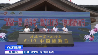“清凉一夏·追浔季”暨2023年九江市“5·19中国旅游日”活动启动仪式举行，孙金淼宣布活动启动