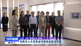 阜阳市人大常委会考察组来九江市考察