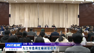 九江市选调生座谈会召开，徐绍荣出席并讲话