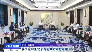 【标题新闻】蒋文定会见北京首创集团副总经理一行