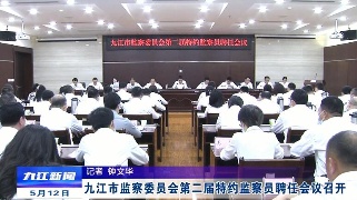 九江市监察委员会第二届特约监察员聘任会议召开，熊明出席会议