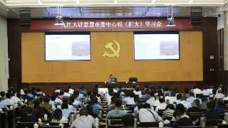 第五期九江大讲堂暨市委理论学习中心组（扩大）学习会举行，蒋文定廖奇志出席
