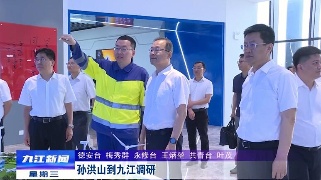 孙洪山到九江调研