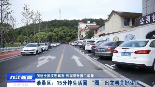 【创建全国文明城市 巩固提升国卫成果】柴桑区：15分钟生活圈“圈”出文明美好生活