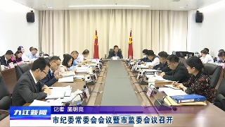 市纪委常委会会议暨市监委会议召开，熊明主持会议