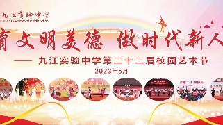 【回看】九江实验中学第二十二届校园艺术节