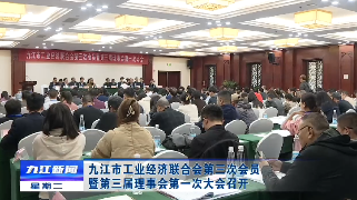九江市工业经济联合会第三次会员暨第三届理事会第一次大会召开