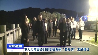 市人大常委会到修水县调研“夜经济”发展情况