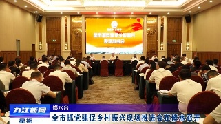 全市抓党建促乡村振兴现场推进会在修水召开，徐绍荣出席会议