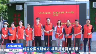 【创建全国文明城市 巩固提升国卫成果】“洁城靓家”  共建幸福社区