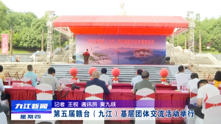 第五届赣台（九江）基层团体交流活动举行，章剑飞出席并讲话