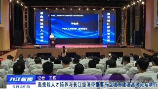 高技能人才培养与长江经济带重要节点城市建设高峰论坛举行，孙金淼出席