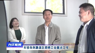 市领导到濂溪区调研工会重点工作