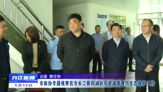 市政协专题视察九江长江鄱阳湖砂石资源管理与生态保护工作
