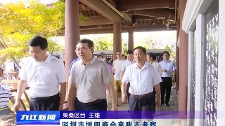 深圳市坂田商会来九江考察，章剑飞陪同