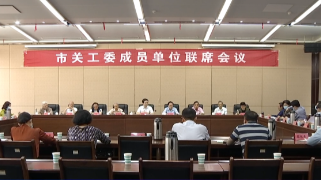 市关工委成员单位联席会议召开，徐绍荣出席并讲话