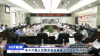 市十六届人大四次会议筹备工作会召开