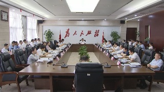 快讯！市政府第25次常务会议召开 蒋文定主持并讲话