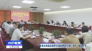 国家自然资源督察南京局来九江调研“净矿”出让工作