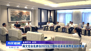 蒋文定会见参加2023九江国际名茶名泉博览会的专家