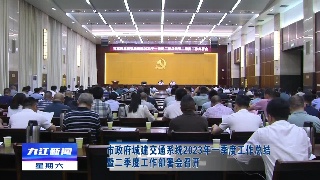 市政府城建交通系统2023年一季度工作总结暨二季度工作部署会召开