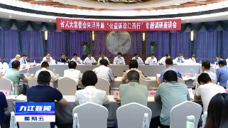 胡世忠在九江专题调研“公益诉讼江西行”