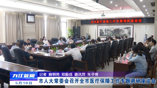 市人大常委会召开医疗保障工作专题调研座谈会，廖奇志出席并讲话