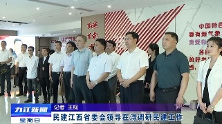 民建江西省委会领导在浔调研民建工作，章剑飞陪同