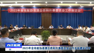 2023年全市政协港澳台侨和外事委员会工作会在德安召开