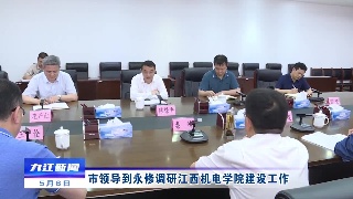 市领导到永修调研江西机电学院建设工作