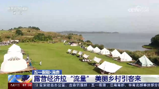 【央媒看九江】央视《朝闻天下》关注：五一假期庐山西海景区民宿露营经济“火爆”