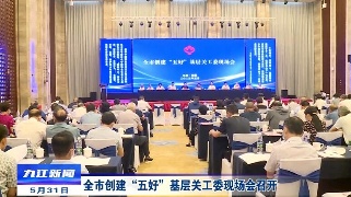 全市创建“五好”基层关工委现场会召开，谢亦森、徐绍荣出席会议