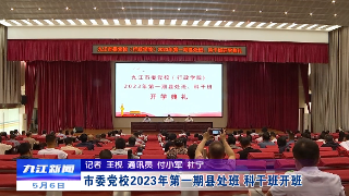 市委党校2023年第一期县处班、科干班开班，徐绍荣出席并讲话
