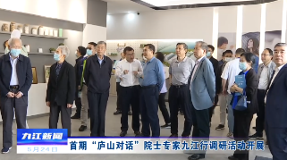 首期“庐山对话”院士专家九江行调研活动开展