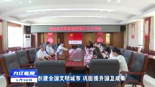 【创建全国文明城市 巩固提升国卫成果】市领导到柴桑区督导“巩卫”工作