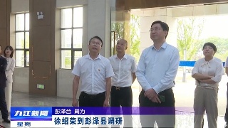 徐绍荣到彭泽县调研