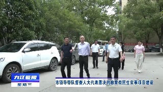 市领导带队督查人大代表票决的教育类民生实事项目建设