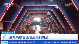 【央媒看九江】央视多平台报道昌九高铁位于九江市境内的箬岭山隧道顺利贯通