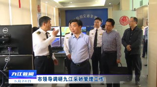 市领导调研九江采砂管理工作