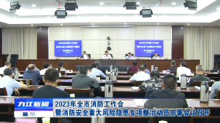 2023年全市消防工作会暨消防安全重大风险隐患专项整治动员部署会议召开