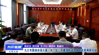 九江市国动办深入县（市、区）开展深化国防动员体制改革调研活动，余文生带队