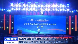 2023年彭泽县第四届小龙虾美食节暨赣鄂皖三省七县预制菜农旅产品展销会开幕，章剑飞出席