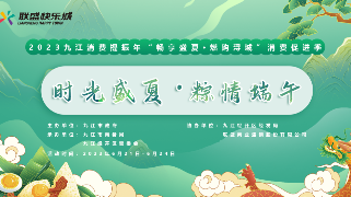2023九江消费提振年“畅享盛夏·燃购浔城”消费促进季活动即将隆重启幕！