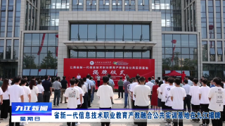 省新一代信息技术职业教育产教融合公共实训基地在九江揭牌
