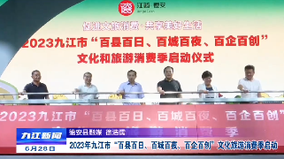 2023年九江市“百县百日 百城百夜 百企百创”文化旅游消费季启动，孙金淼出席