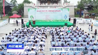 九江市开展2023年“六五”环境日主题宣传活动